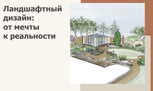 Ландшафтный дизайн: от мечты к реальности c А3дПро-Тпк